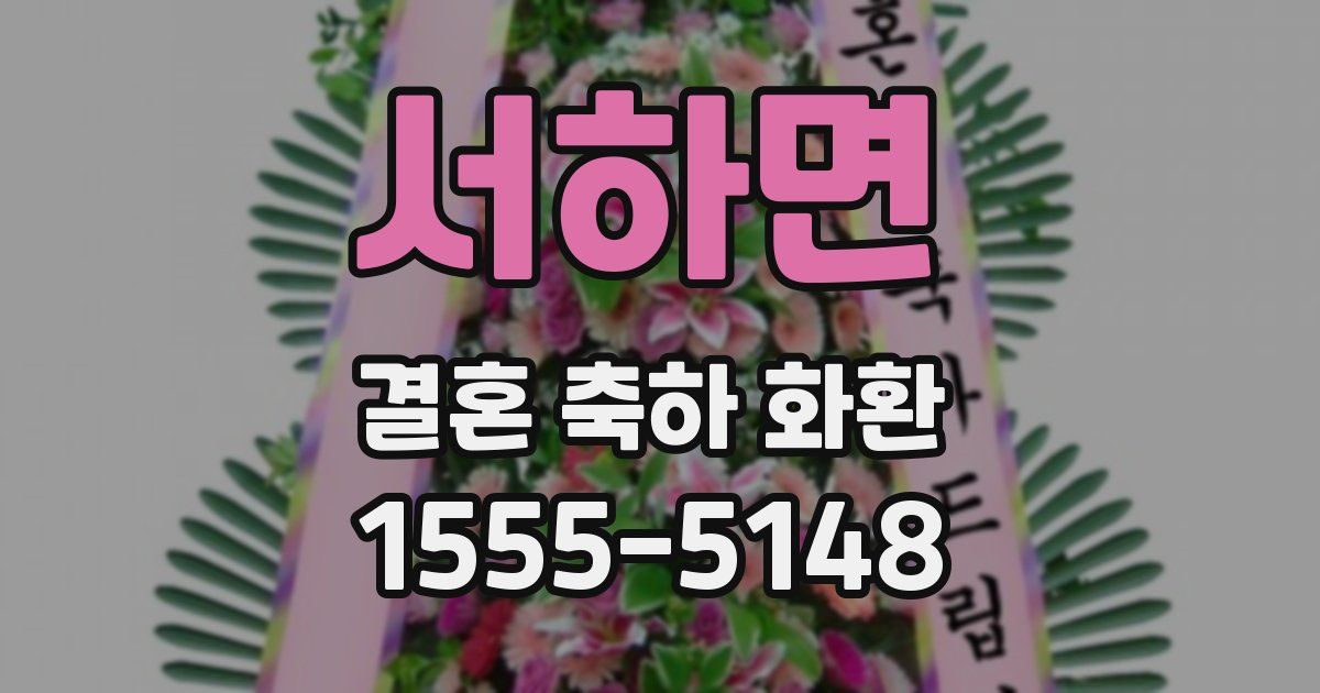 서하면 결혼 축하 화환