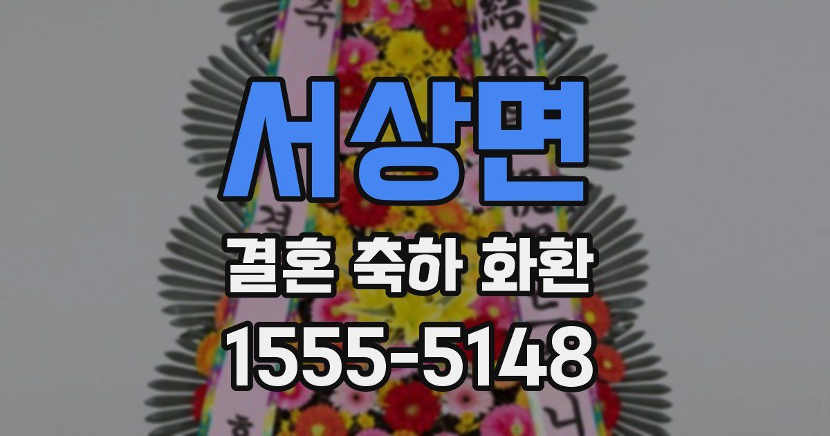 서상면 결혼 축하 화환
