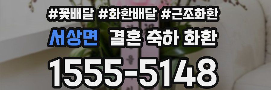 서상면 결혼 축하 화환