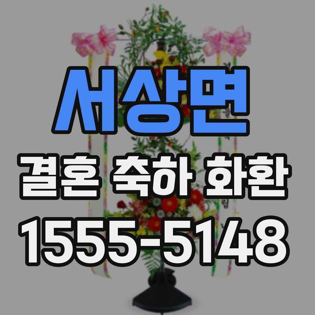 서상면 결혼 축하 화환