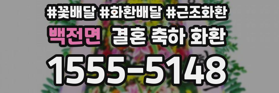 백전면 결혼 축하 화환