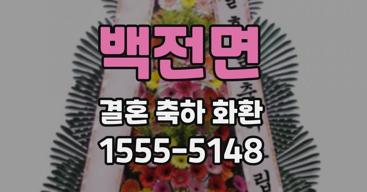 백전면 결혼 축하 화환