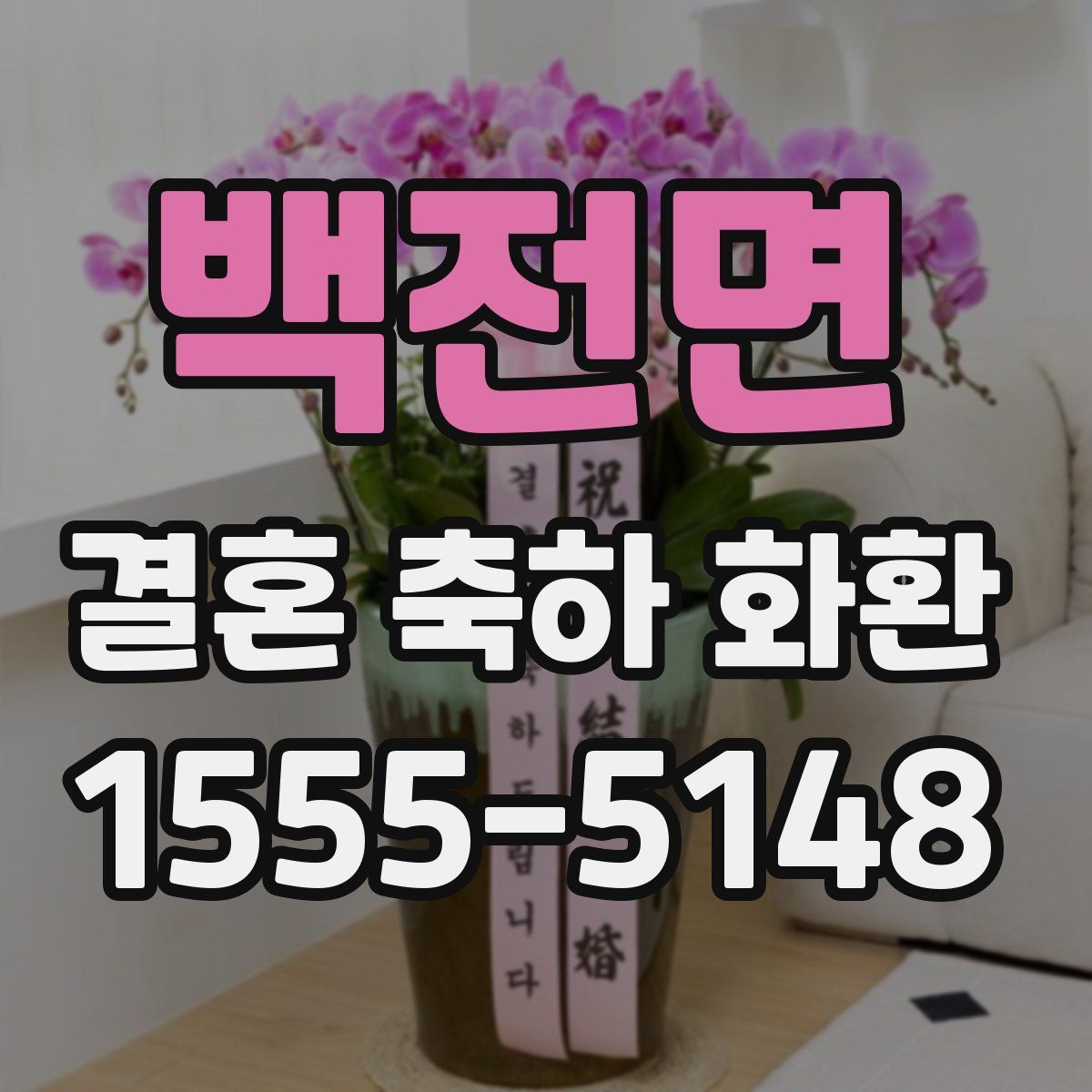 백전면 결혼 축하 화환