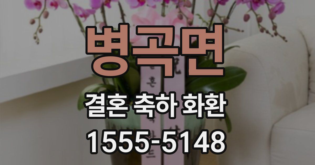 병곡면 결혼 축하 화환