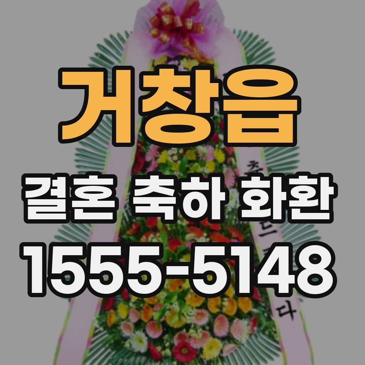 거창읍 결혼 축하 화환
