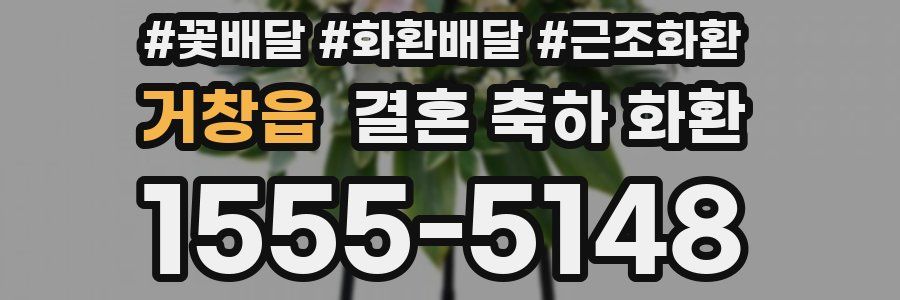 거창읍 결혼 축하 화환