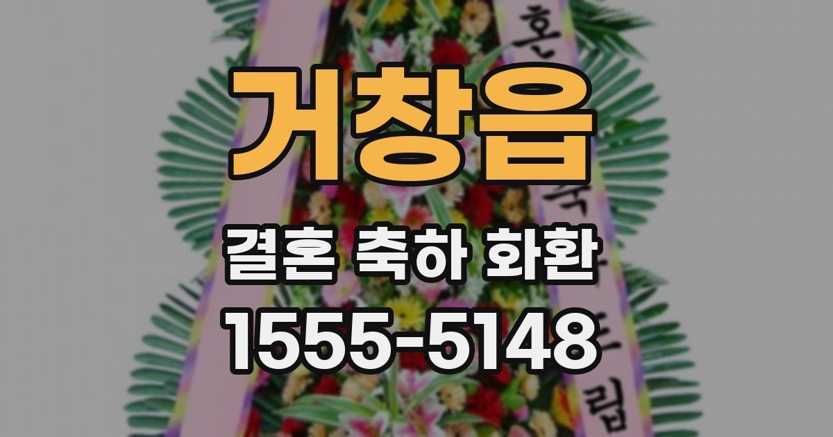 거창읍 결혼 축하 화환