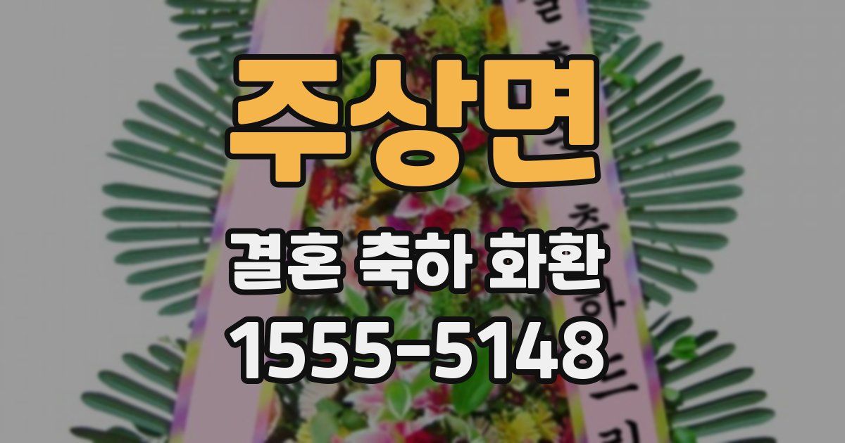 주상면 결혼 축하 화환