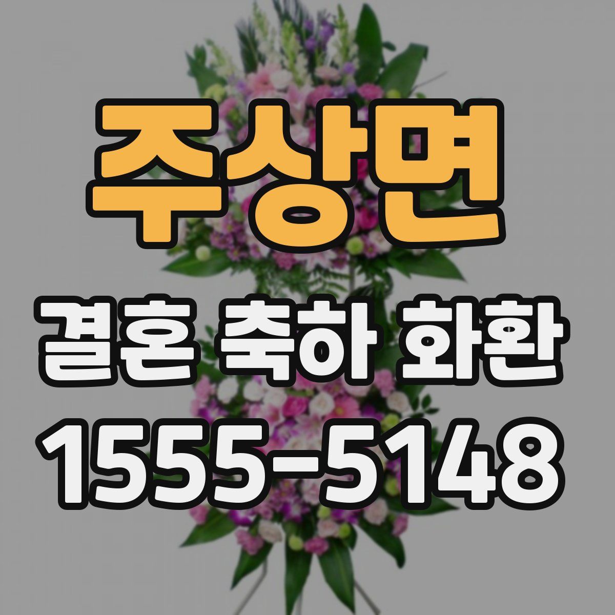 주상면 결혼 축하 화환