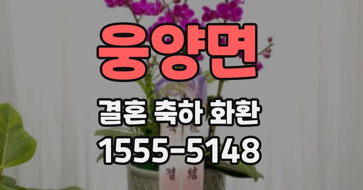 웅양면 결혼 축하 화환