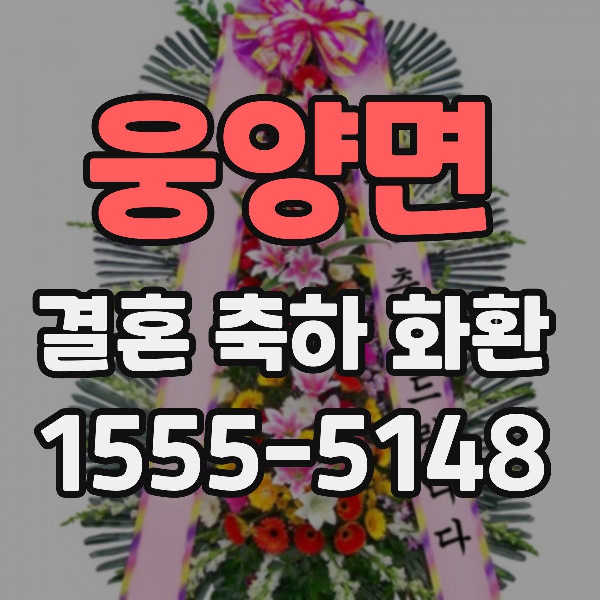 웅양면 결혼 축하 화환