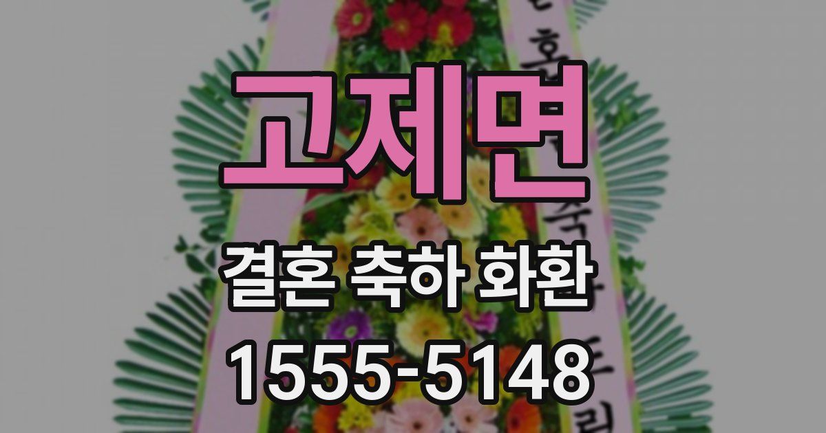 고제면 결혼 축하 화환