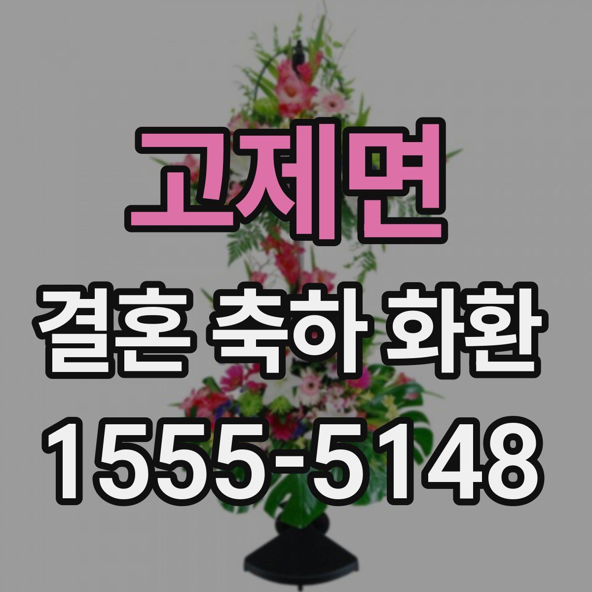 고제면 결혼 축하 화환