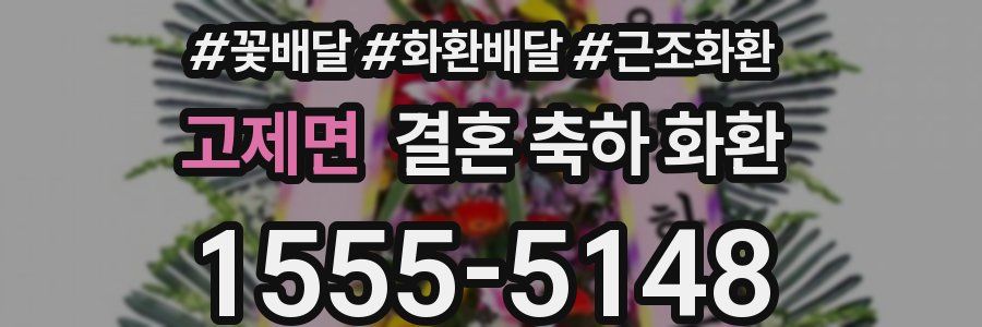 고제면 결혼 축하 화환