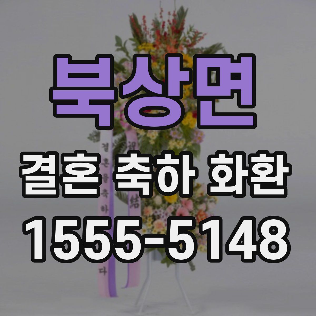 북상면 결혼 축하 화환
