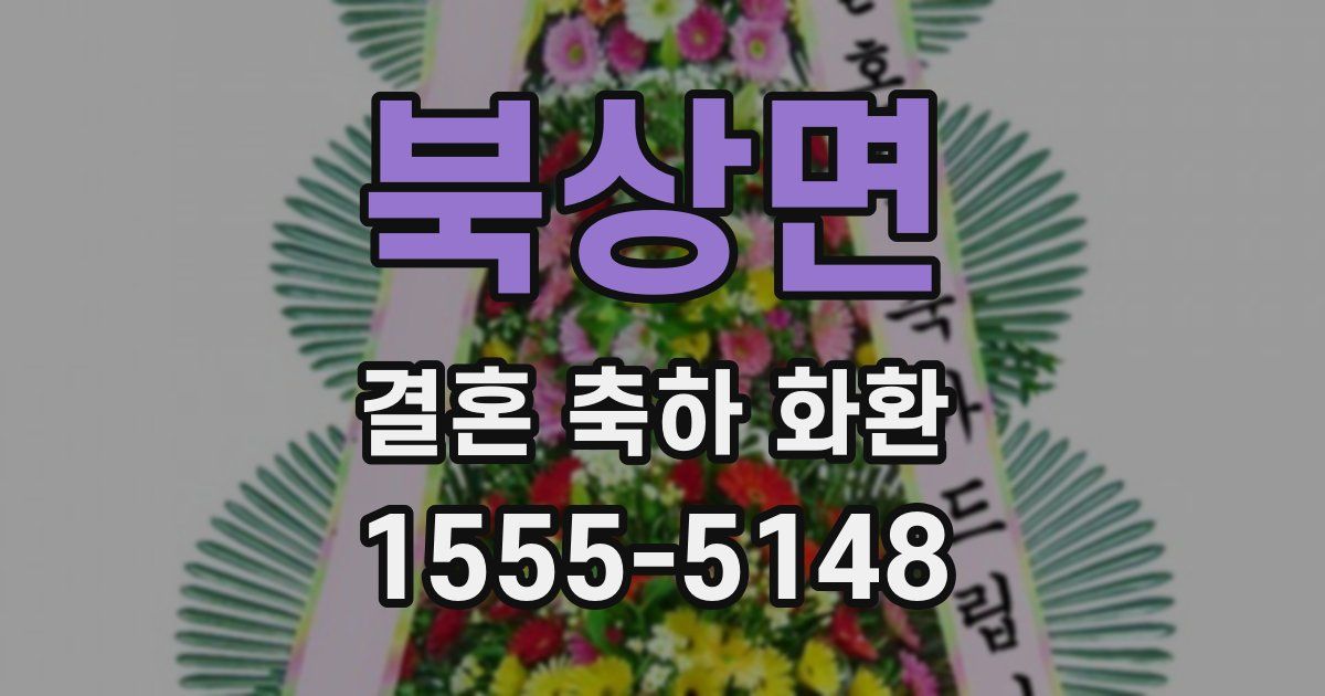 북상면 결혼 축하 화환