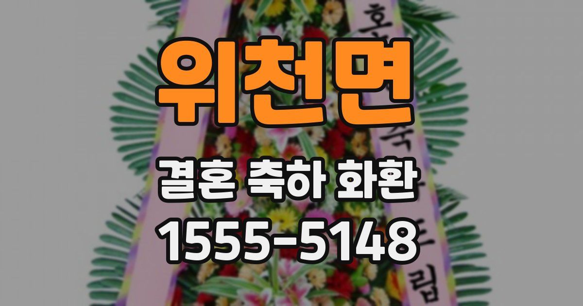 위천면 결혼 축하 화환