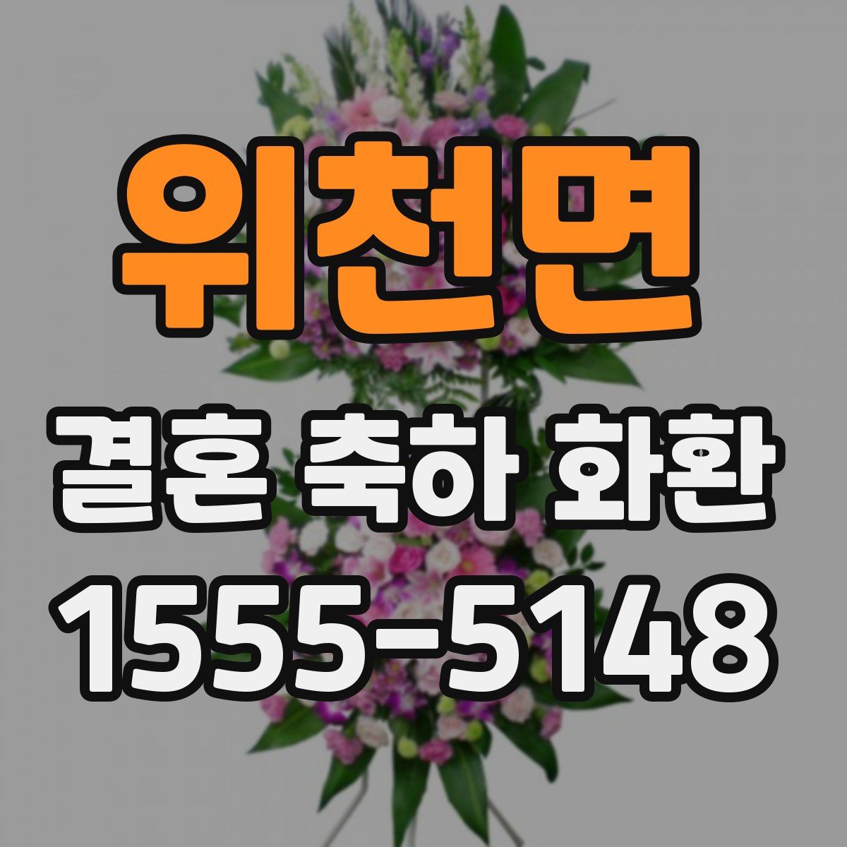 위천면 결혼 축하 화환