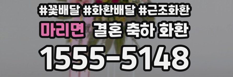 마리면 결혼 축하 화환