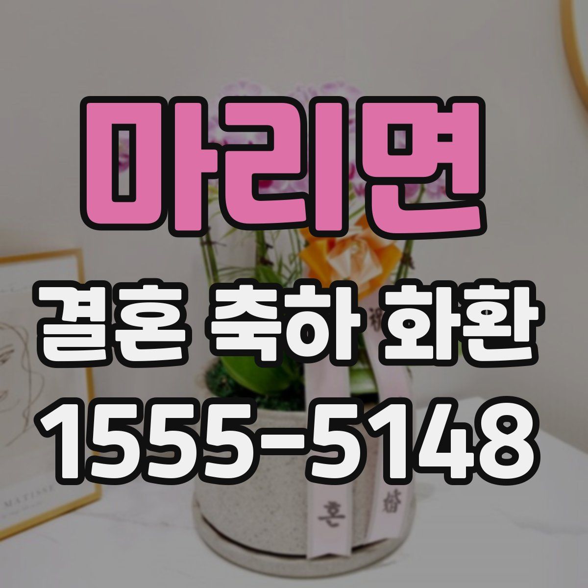 마리면 결혼 축하 화환