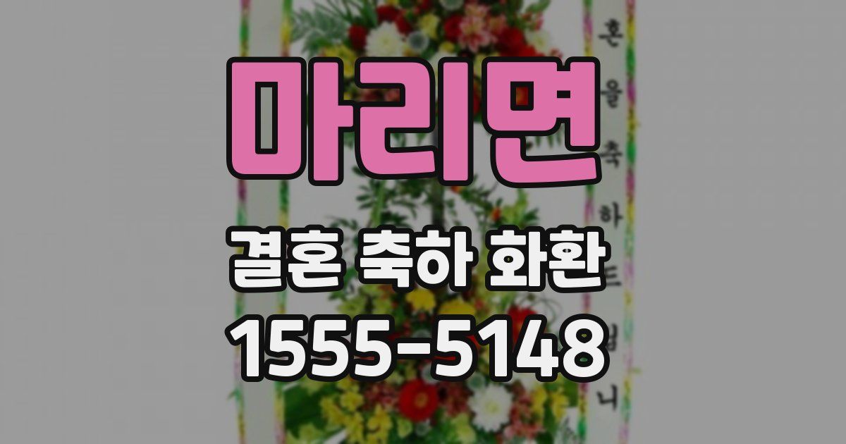 마리면 결혼 축하 화환