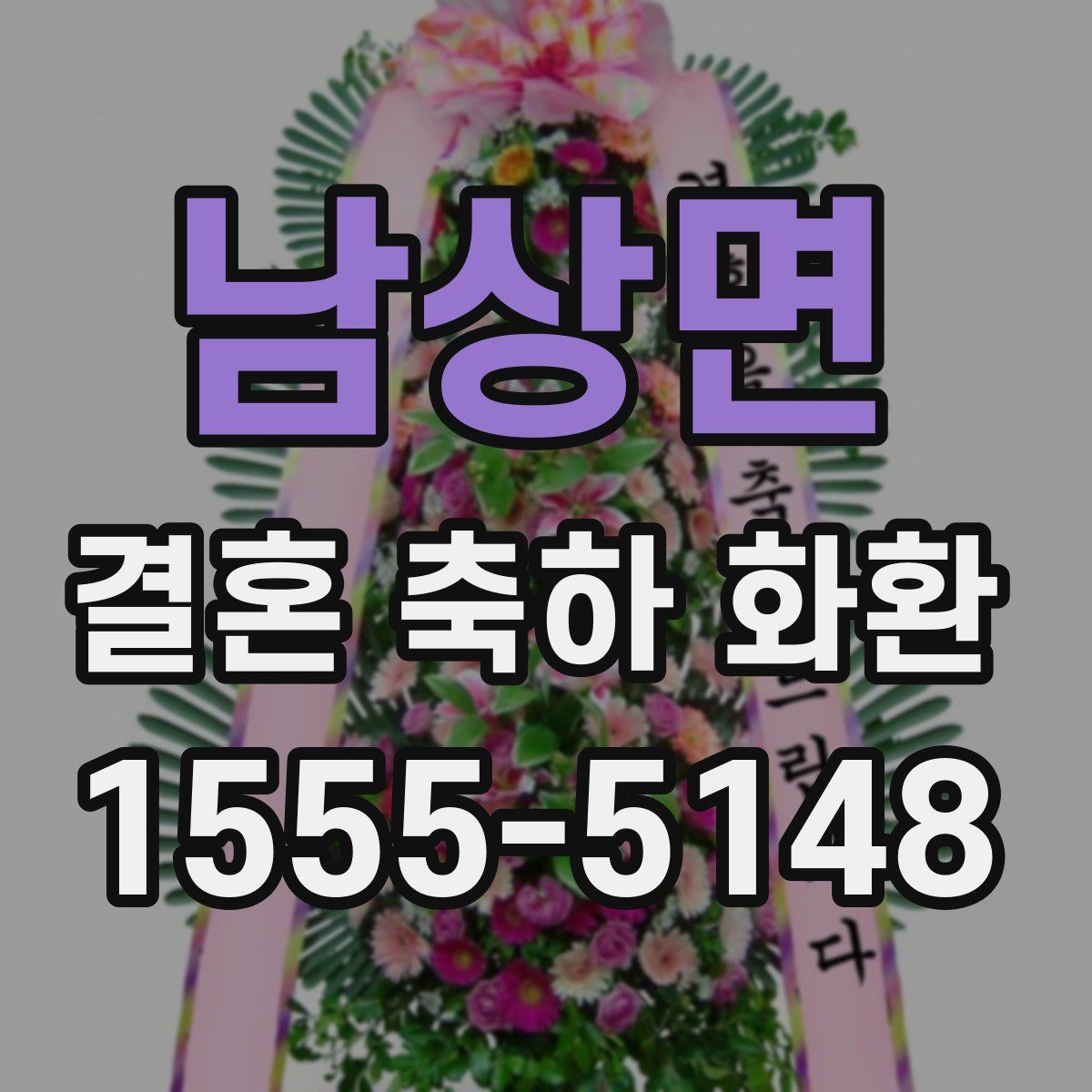 남상면 결혼 축하 화환