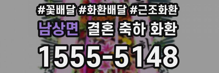 남상면 결혼 축하 화환