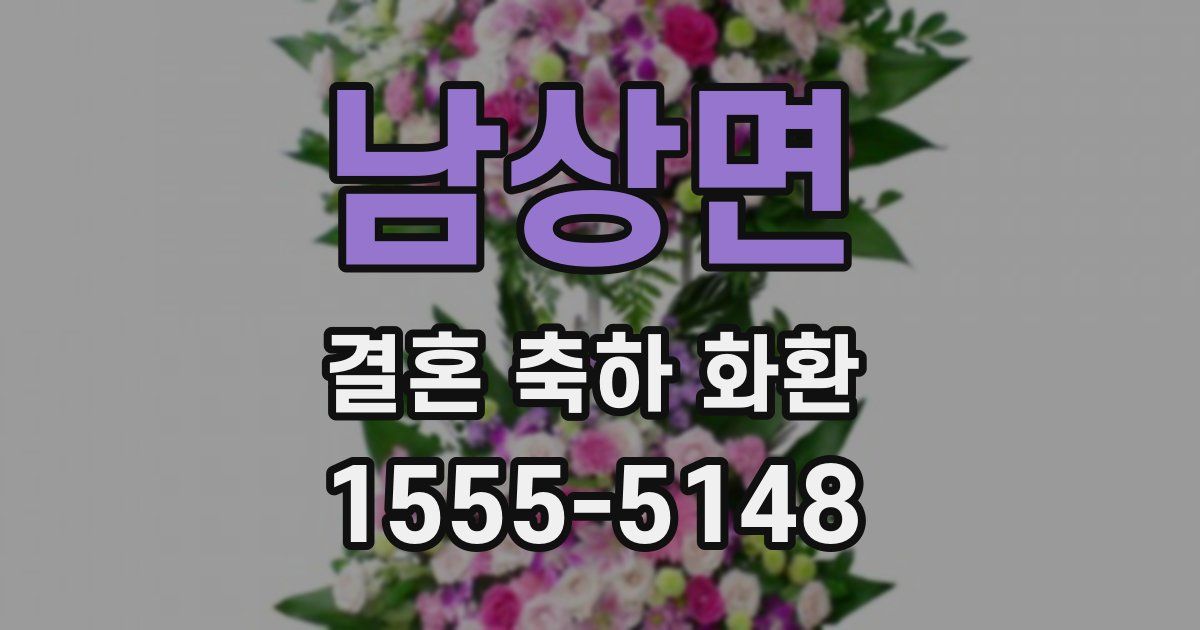 남상면 결혼 축하 화환