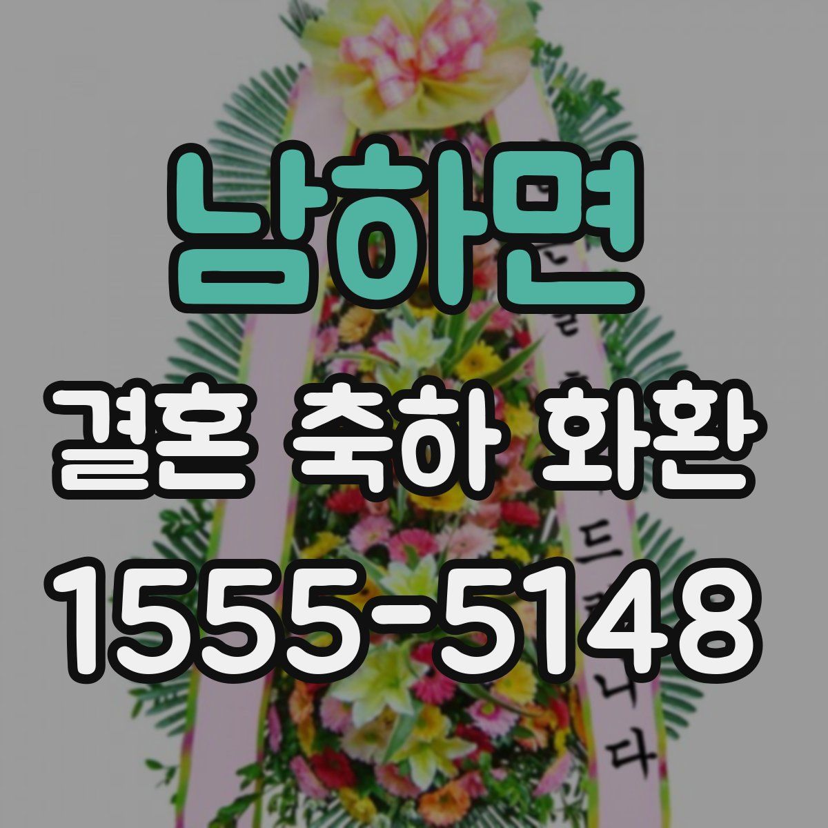 남하면 결혼 축하 화환