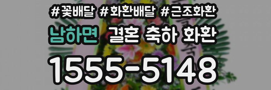 남하면 결혼 축하 화환