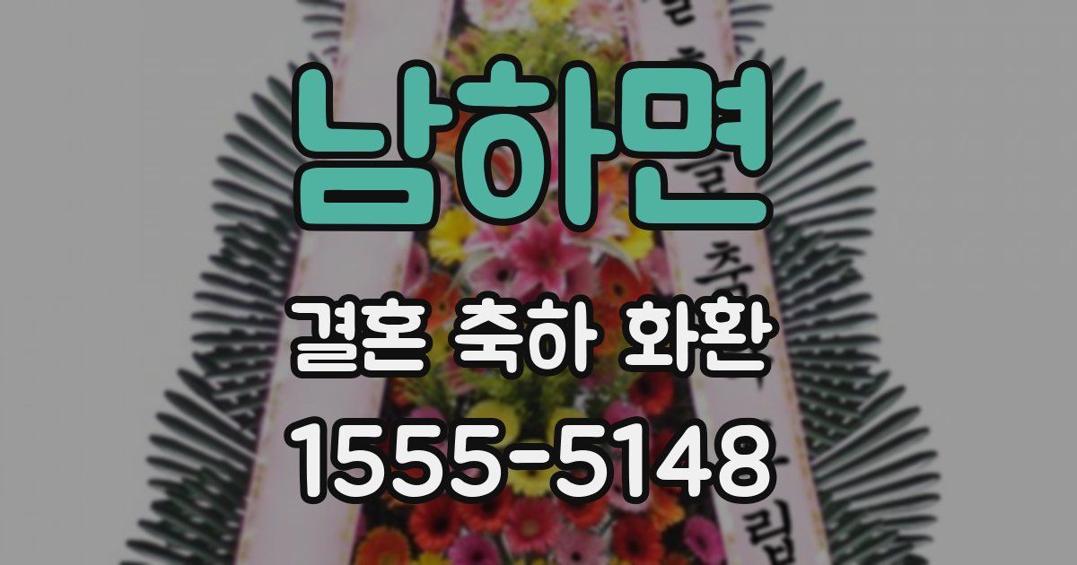 남하면 결혼 축하 화환
