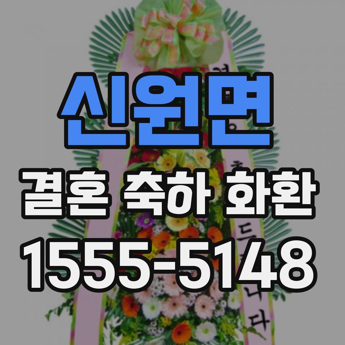 신원면 결혼 축하 화환