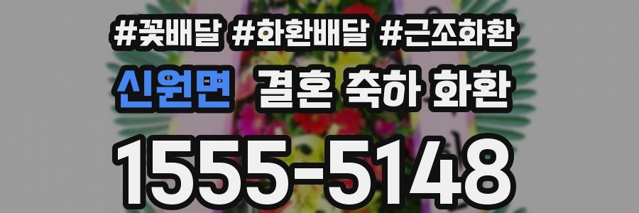 신원면 결혼 축하 화환