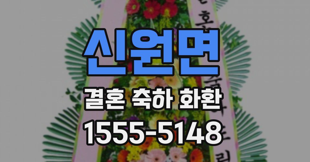 신원면 결혼 축하 화환