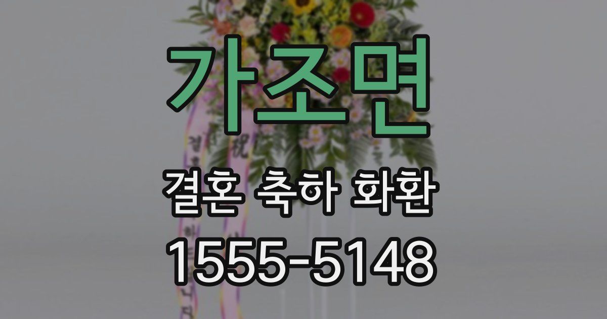 가조면 결혼 축하 화환