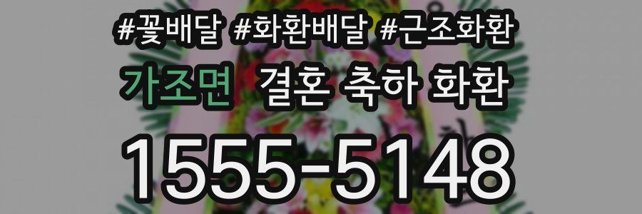 가조면 결혼 축하 화환