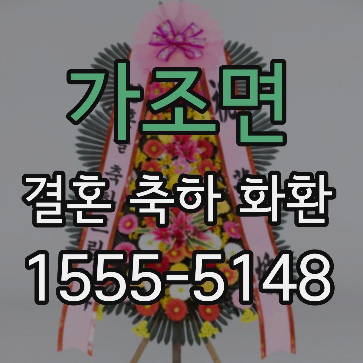 가조면 결혼 축하 화환