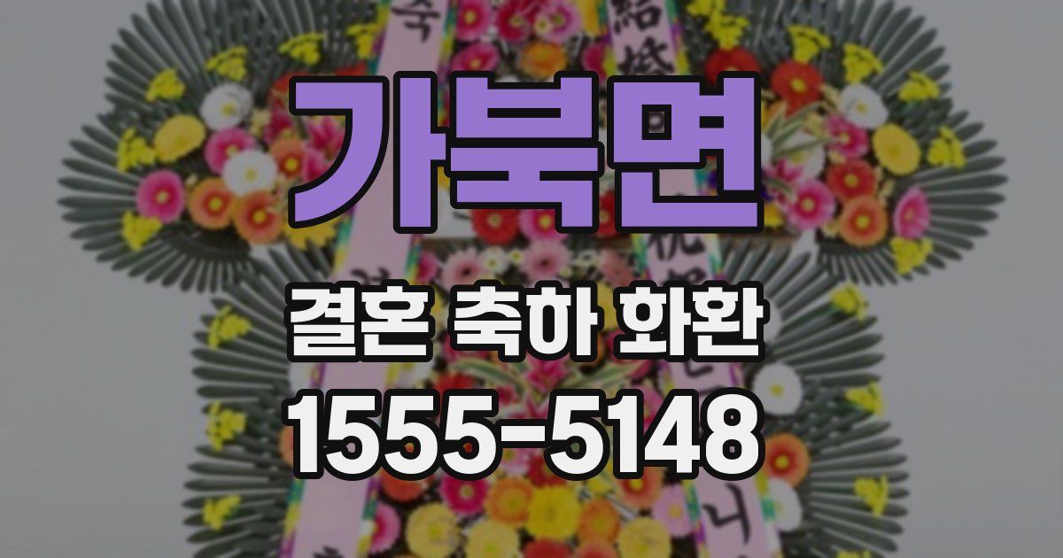 가북면 결혼 축하 화환