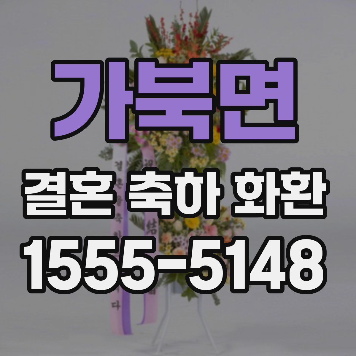 가북면 결혼 축하 화환