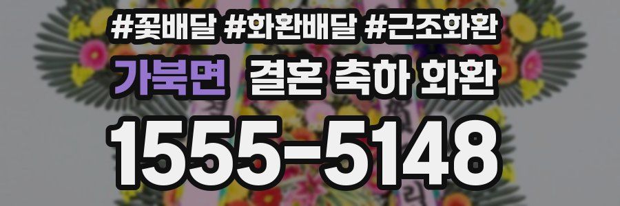 가북면 결혼 축하 화환