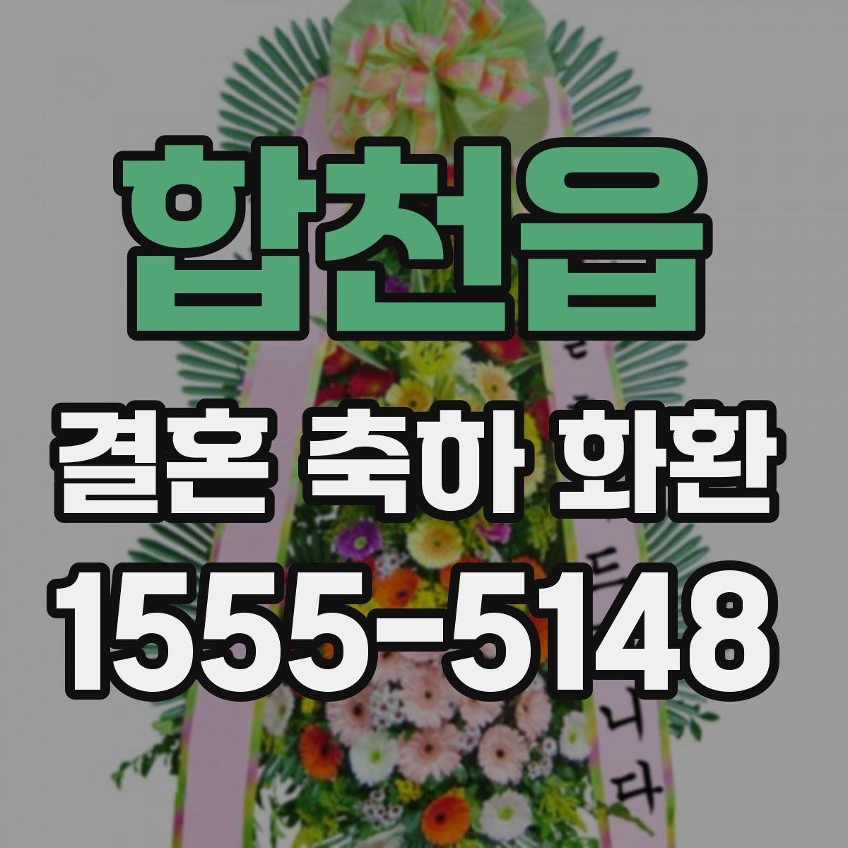 합천읍 결혼 축하 화환