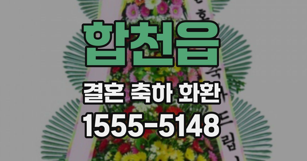 합천읍 결혼 축하 화환