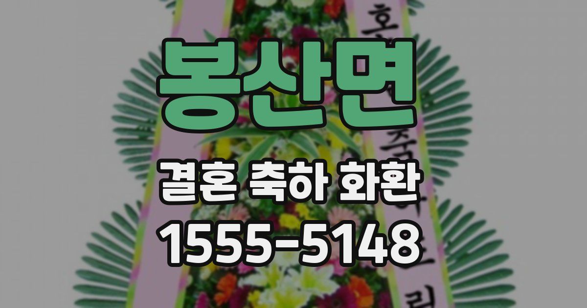 봉산면 결혼 축하 화환