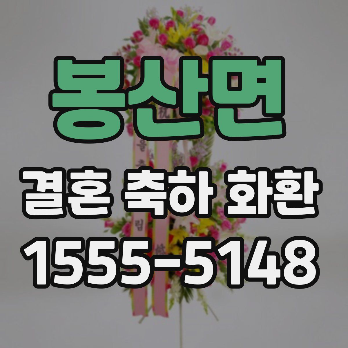 봉산면 결혼 축하 화환