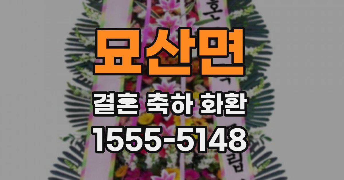 묘산면 결혼 축하 화환