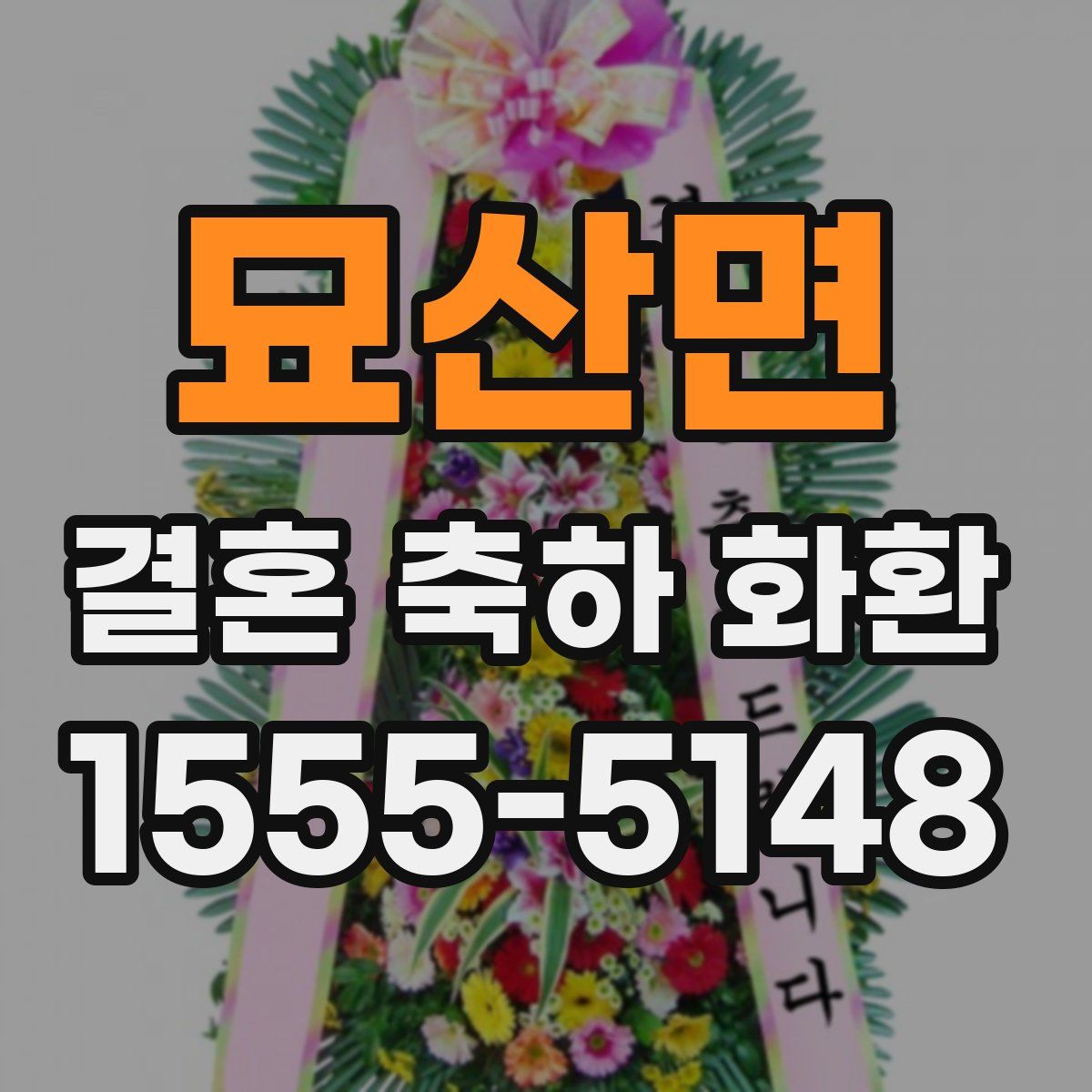 묘산면 결혼 축하 화환