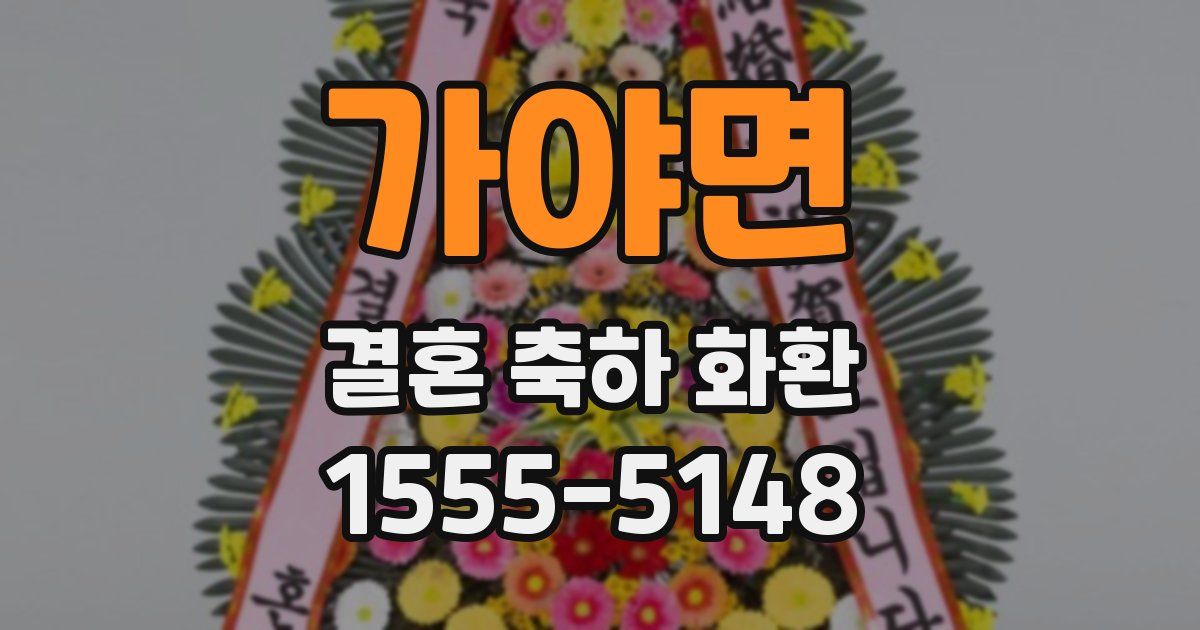 가야면 결혼 축하 화환