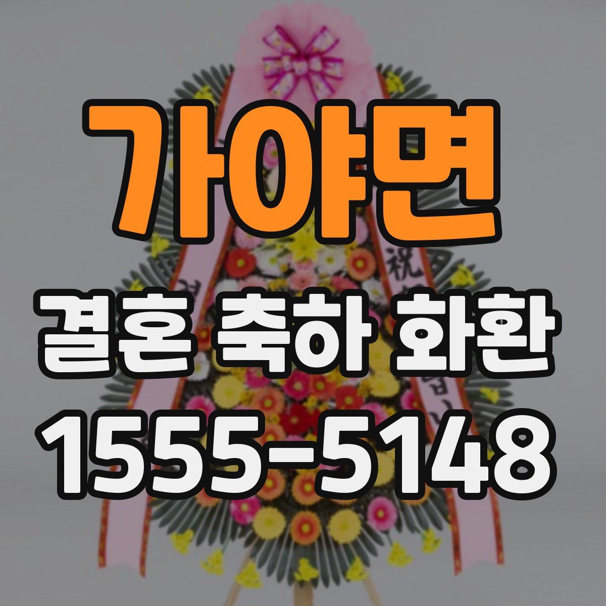 가야면 결혼 축하 화환