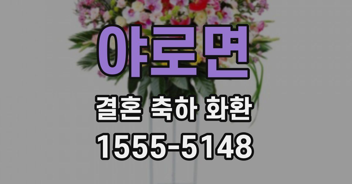 야로면 결혼 축하 화환