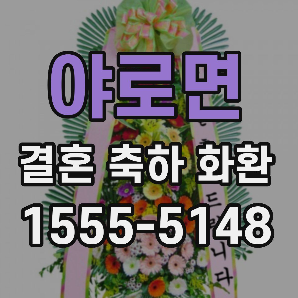 야로면 결혼 축하 화환